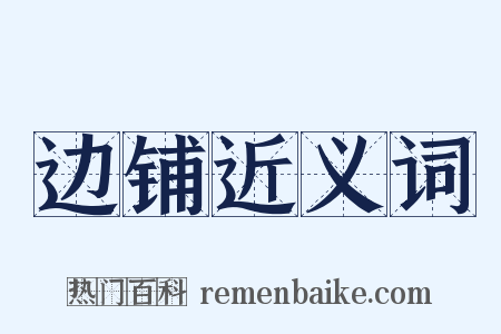 边铺近义词是什么意思的图片